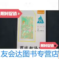 [二手9成新]西域翻译史 9781559110602