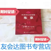 [二手9成新]米其林红色指南:东京 9781502785413