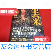 [二手9成新]归去来(日文)[32开本见图]G1 9781030289032