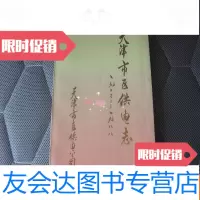 [二手9成新]天津市区供电志(1902-1988) 9781040115802