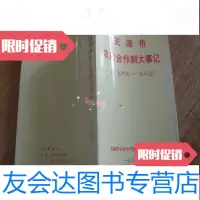 [二手9成新]天津市农村合作社制大事记(1949-1987)A1-8 9781538894066