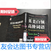 [二手9成新]英领高阶词语(英汉对照) 9781122328083