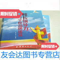 【二手9成新】校长领导力与学校品牌建设 9781516219591