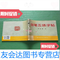 【二手9成新】钢笔五体字帖（24开）馆藏，自然旧 9781530581155
