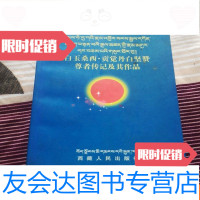 [二手9成新]白玉桑西·贡觉丹白坚赞尊者传记及其作品 9781302279655