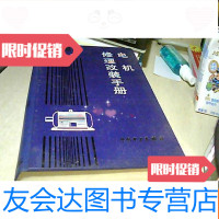 [二手9成新]电机修理改装手册[16开本] 9781508228839