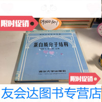 [二手9成新]蛋白质分子结构清华大学学术专著 9781549010554