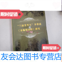[二手9成新]兰陵笑笑生李贽说与《词话》研究[作者方保营签名 本] 9781535786692