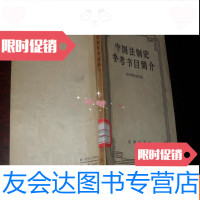 [二手9成新]法制史参考书目简介[馆藏内有魏家驹,张少瑜等借书签名卡片 9781518945580