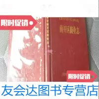 [二手9成新]南开区商业志----天津市《南开区志》分志[32开本有历史图? 9781227021810