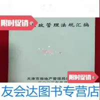 [二手9成新]房产行政管理法规汇编[32开本见图] 9781504681812