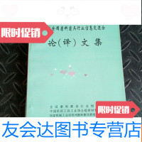 [二手9成新]98,全国磨料磨具行业信息交流会,论(译)文集 9781040456363