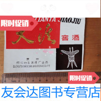 [二手9成新]酒标天涯窖酒贵州铜仁地区窖酒厂出品(孔网首现) 9781030370594