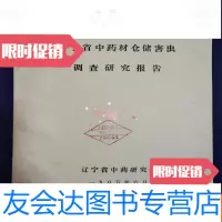 【二手9成新】辽宁省中药材仓储害虫调查研究报告 9781548401285