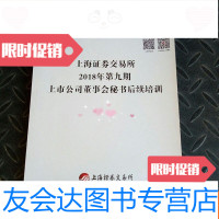 [二手9成新]上海证券交易所2018年第九期上市公司董事会秘书后续培训 9781535869845