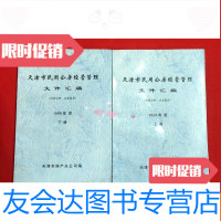 [二手9成新]天津市民用公房经营管理文件汇编1999年度(上下)[32开本见图] 9781516177242