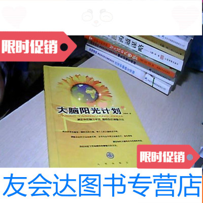 [二手9成新]大脑阳光计划(一本提高学生脑力状态的方法的书) 9781533186883