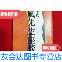 [二手9成新]天风先生座谈(签赠本)[日文32开本见图]G1 9781555255666