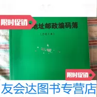 【二手9成新】地址邮政编码簿(2014）【大16开本见图】E11 9781561382059