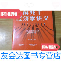 [二手9成新]薛兆丰经济学讲义---来自超过25万人的经济学课堂[未开封] 9781560642338