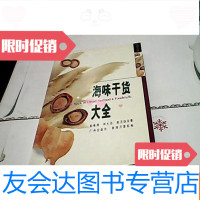 [二手9成新]海味干货大全[铜版纸印] 9781550279339