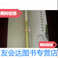 【二手9成新】地方志学习与参考【只印1500册】F4 9781115461827