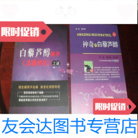 [二手9成新]《神奇的白藜芦醇》和《白藜芦醇解开法国悖论之谜》合售!C9 9781554704769