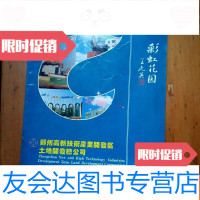 [二手9成新]郑州90年代高新技术产业开发区彩虹花园别墅宣传册 9781518062430