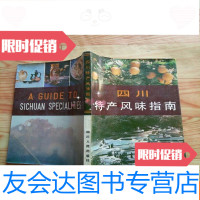 [二手9成新]四川特产风味指南(自然旧) 9781503041488