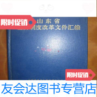 【二手9成新】山东省住房制度改革文件汇编（精） 9781504742780