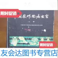 [二手9成新]农作物病虫害(上册)(精) 9781112087334