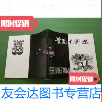 [二手9成新]叶飞木刻选(墨谷子题字) 9781503039324