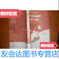 [二手9成新]金融业务与规范系列丛书:证劵市场融资运作与规范 9781518068333