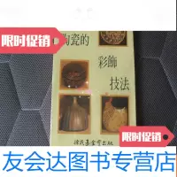 [二手9成新]现代陶瓷的彩饰技法[大32开本见图]A10 9781547805138