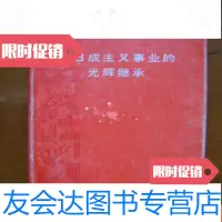 [二手9成新]金日成主义事业的光辉继承(精) 9781519301996
