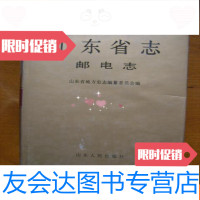 [二手9成新]山东省志·邮电志(上下)(精) 9781894361561