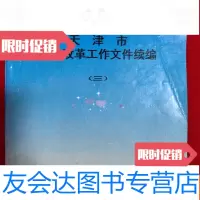 [二手9成新]天津市职称改革工作文件续编(三)[32开本见图] 9781030474773