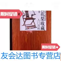 [二手9成新]黄花梨收藏入百科 9781512705777
