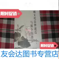 [二手9成新]区域文化品牌建设与媒介传播[大32开本见图]C6 9781811342697