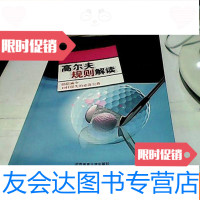 【二手9成新】裴勇教授高尔夫系列丛书：高尔夫规则解读---助您减少10杆损失的? 9781122296610