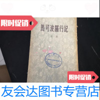 [二手9成新]马可波罗行纪中册此卷专记事 9781558610479