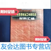[二手9成新]天津市思想工作研究员材料汇编(2004)[大32开本见图]A8 9781557546045