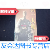 [二手9成新]弘一大师温州踪迹 9781504661890