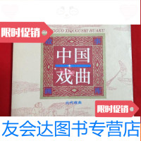 [二手9成新]戏曲故事画库(元代戏曲)(10册全)[一版一印24开本见图] 9781568818865