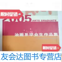 [二手9成新]2005油画系毕业生作品集:天津美术学院造型艺术学院[16开本见图 9781302397427