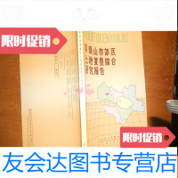 [二手9成新]平顶山市郊区土地复垦综合研究报告 9781518049288