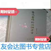 [二手9成新]鲁迅著作的江浙方言(作者签名本) 9781122294517