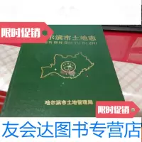 【二手9成新】哈尔滨市土地志（1896-1996）硬、印刷600册a 9781121299735