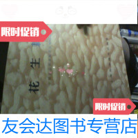 [二手9成新]花生栽培[农业科学院花生研究所编] 9781100162463