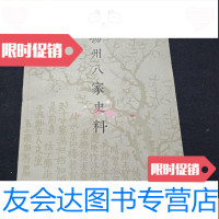 [二手9成新]扬州八家史料 9781040517521